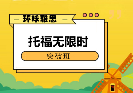 南宁托福无限时突破班