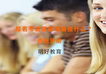 西班牙语考试报名全流程解析