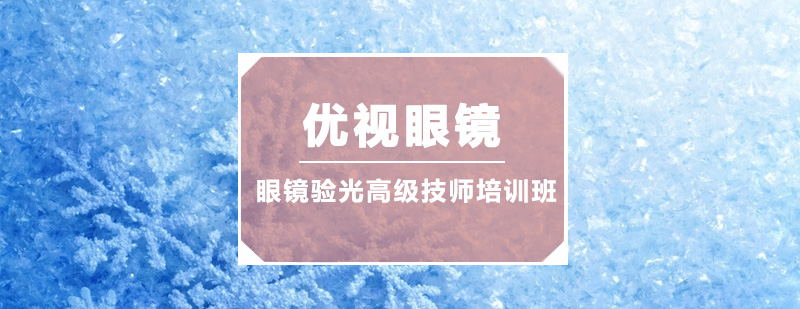 深圳眼镜验光高级技师培训班