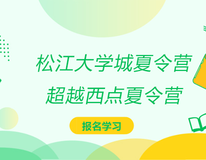 松江大学城军事夏令营