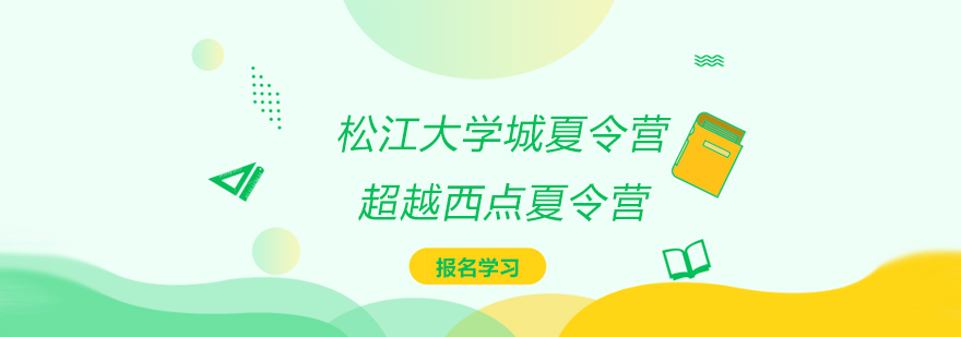 松江大学城夏令营