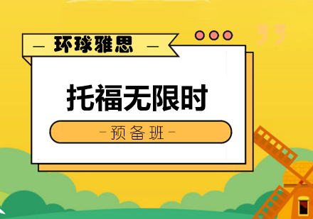 南宁托福无限时预备班