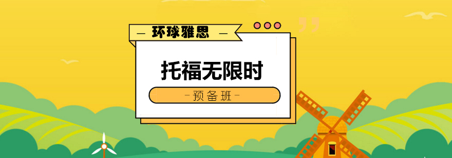 托福分级教学系统