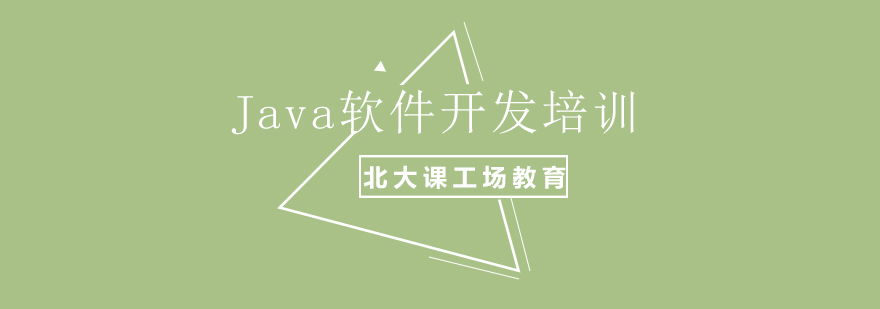 Java软件工程师培训