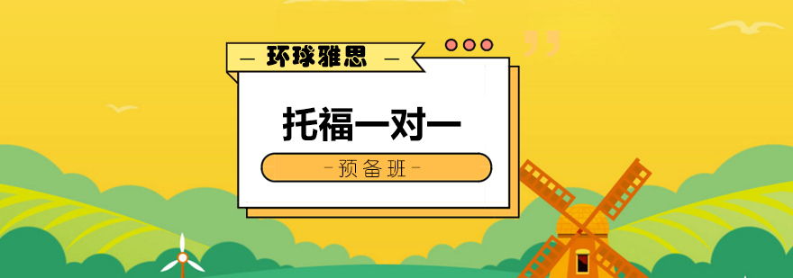 托福基础课程体系