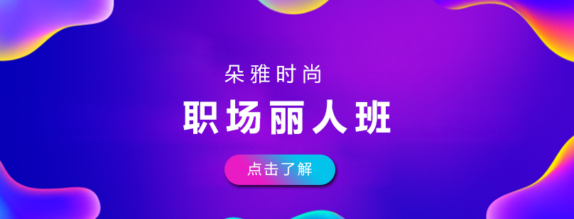 职业女性形象培训