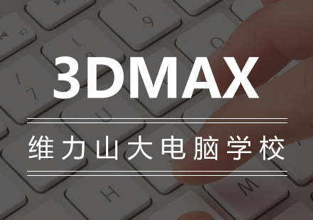 3DMAX培训