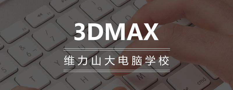 沈阳3DMAX培训