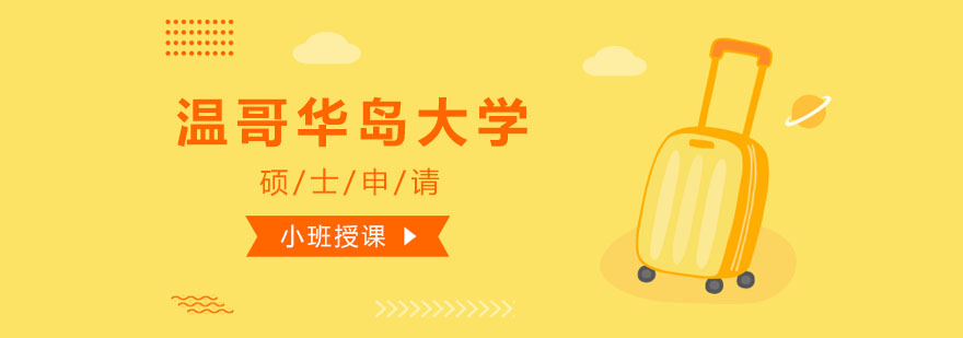 温哥华岛大学校园全景