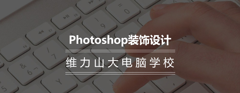 Photoshop培训