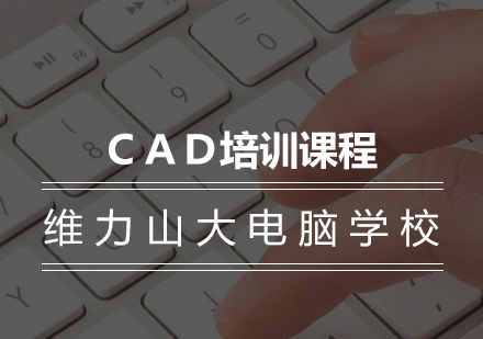 CAD培训