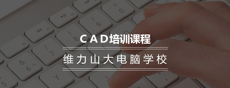 沈阳CAD培训