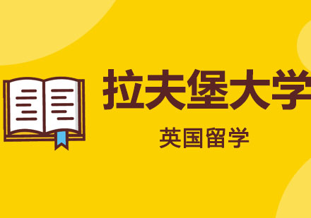 拉夫堡大学