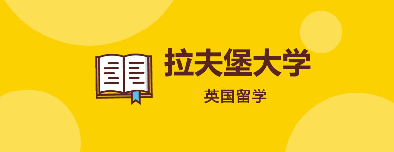 拉夫堡大学俯瞰图