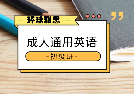 南宁成人通用英语初级班