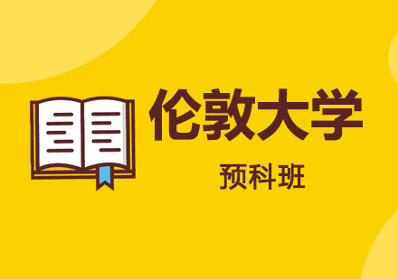 伦敦大学学院预科