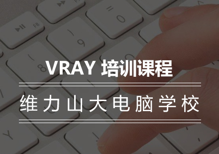 VRAY培训