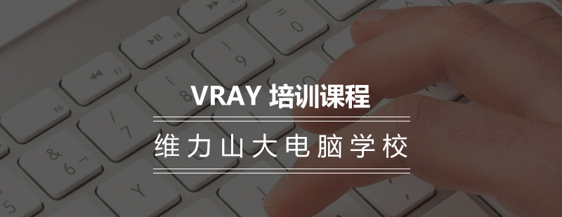 沈阳VRAY培训