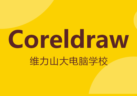 Coreldraw培训班