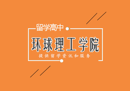 环球理工学院