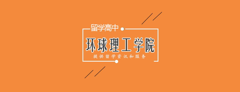 环球理工学院教学楼