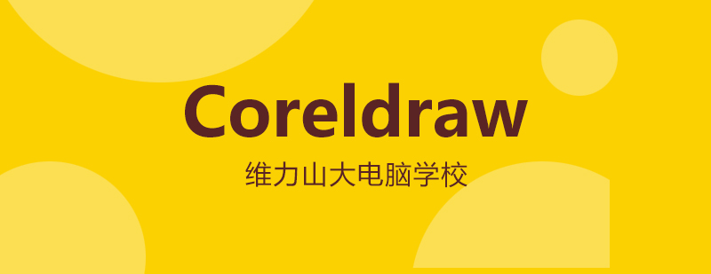 沈阳Coreldraw培训班