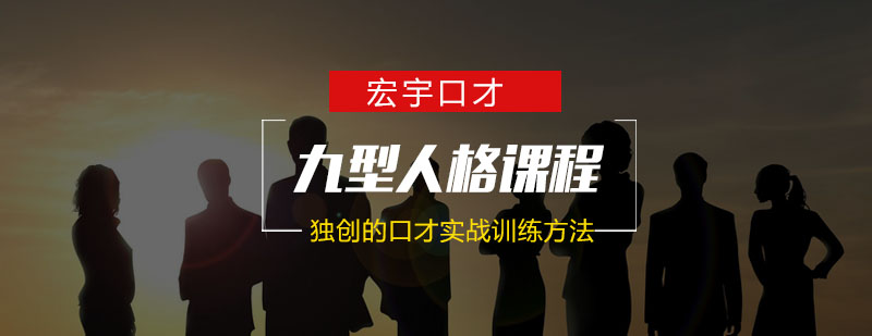 九型人格课程体系图解