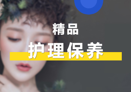 上海美容培訓(xùn)精品課程