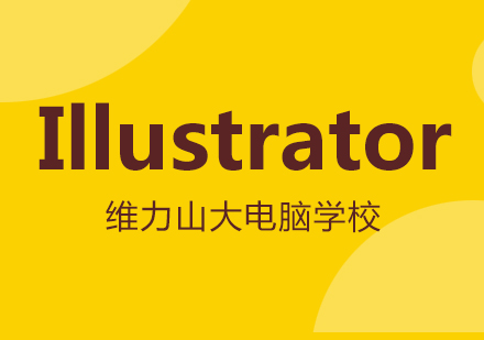 Illustrator开发培训