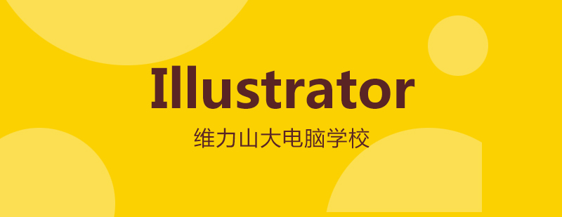 沈阳Illustrator设计课程
