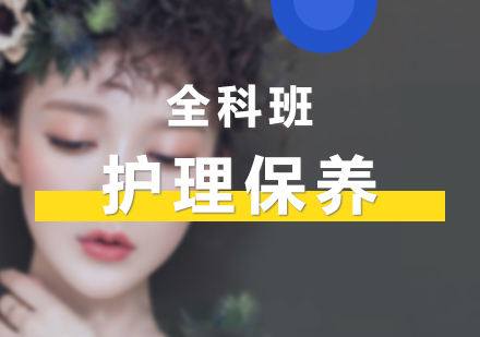上海美容全科培訓(xùn)課程