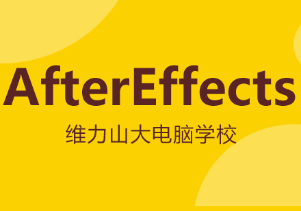 AfterEffects软件开发