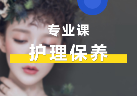 上海美容專業(yè)培訓(xùn)課程