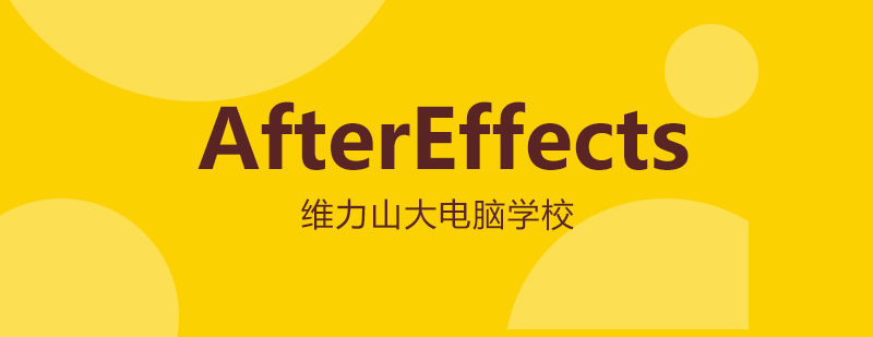 AE软件操作界面