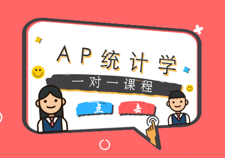 AP统计学一对一课程