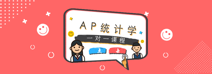 AP统计学一对一课程