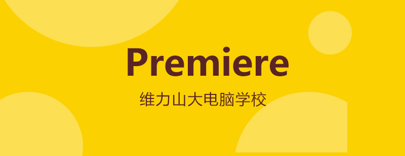 PR软件操作界面解析