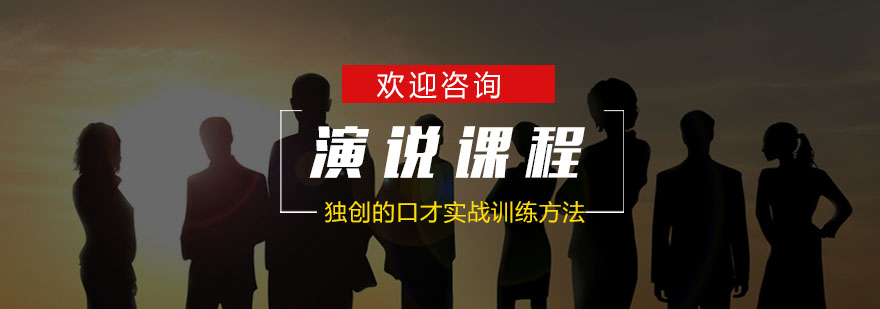 演说实践教学
