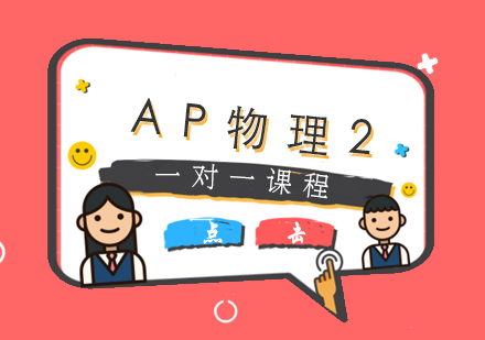 AP物理2一对一课程