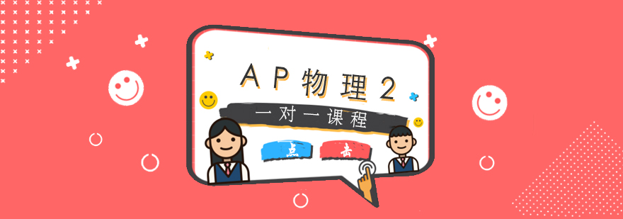 AP物理2课程体系