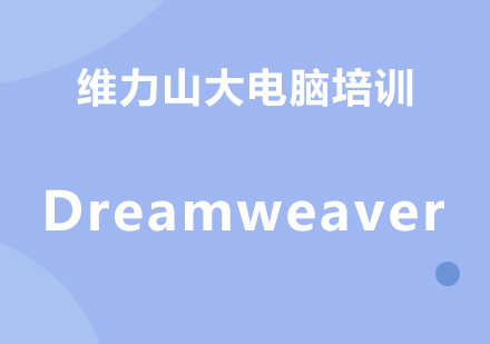 Dreamweaver软件开发