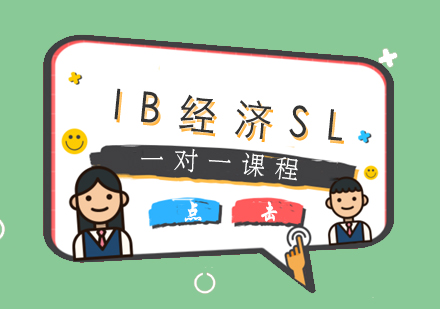 IB经济SL一对一课程