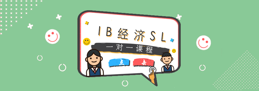 IB经济SL一对一课程