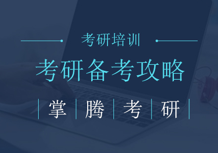 跨专业考研成功率解析