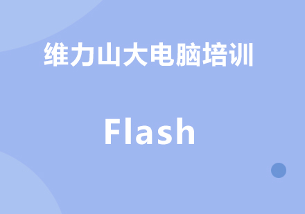 Flash开发培训