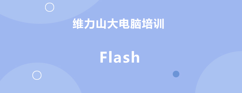 沈阳Flash动画设计实训