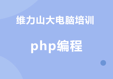 php编程培训