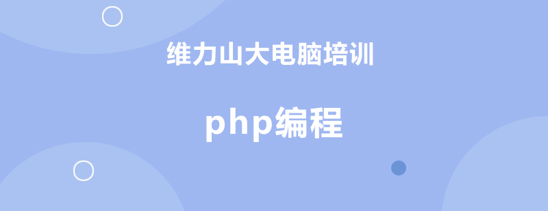 PHP全栈开发课程体系