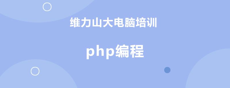 沈阳php编程培训