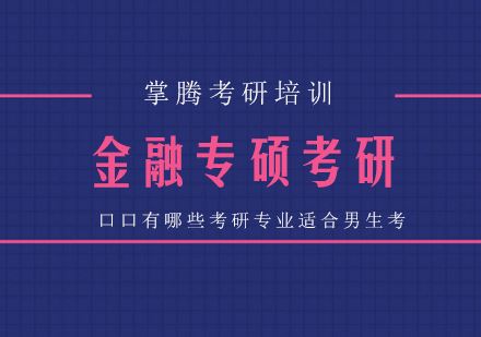 男生考研专业选择指南：高率领域深度解析